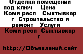 Отделка помещений под ключ. › Цена ­ 4 500 - Коми респ., Сыктывкар г. Строительство и ремонт » Услуги   . Коми респ.,Сыктывкар г.